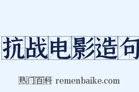 抗战电影造句是什么意思的图片